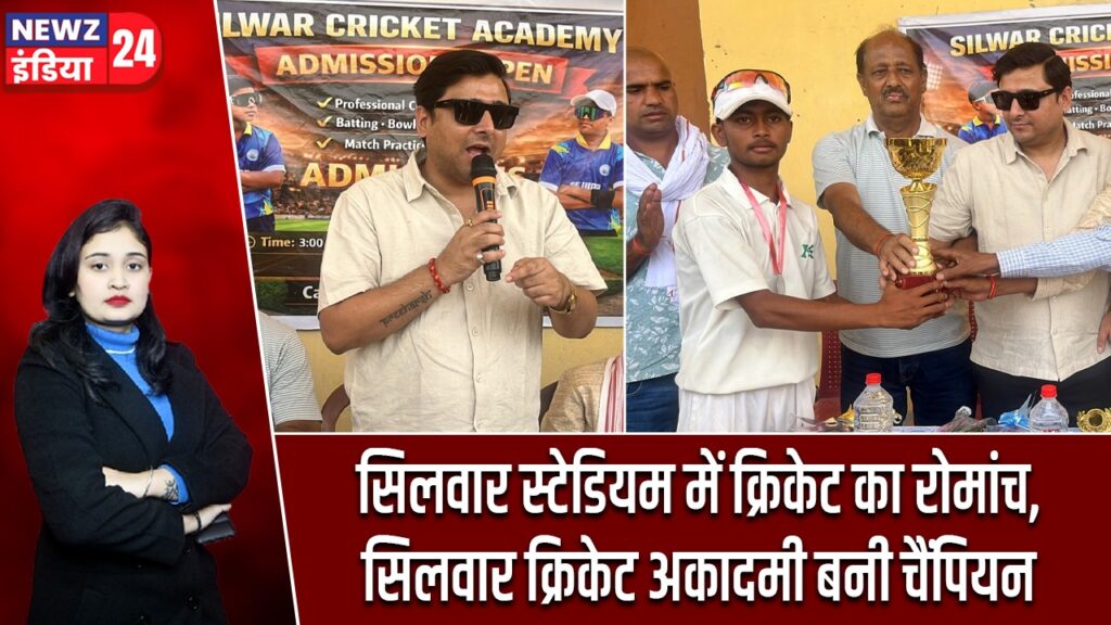 सिलवार स्टेडियम में क्रिकेट का रोमांच, सिलवार क्रिकेट अकादमी बनी चैंपियन