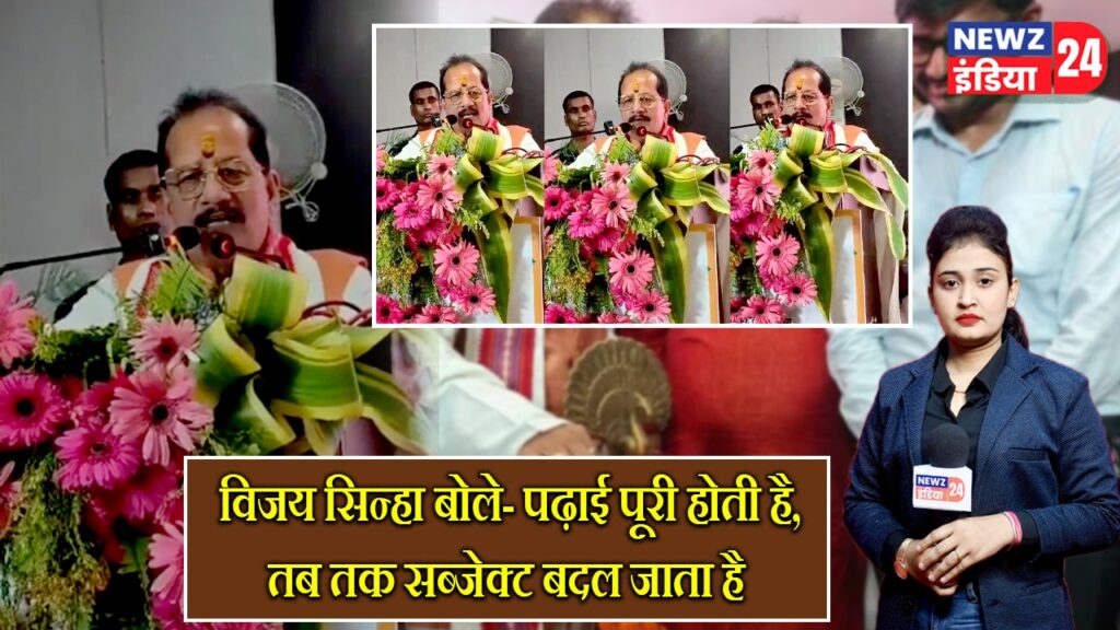विजय सिन्हा बोले- पढ़ाई पूरी होती है, तब तक सब्जेक्ट बदल जाता है |