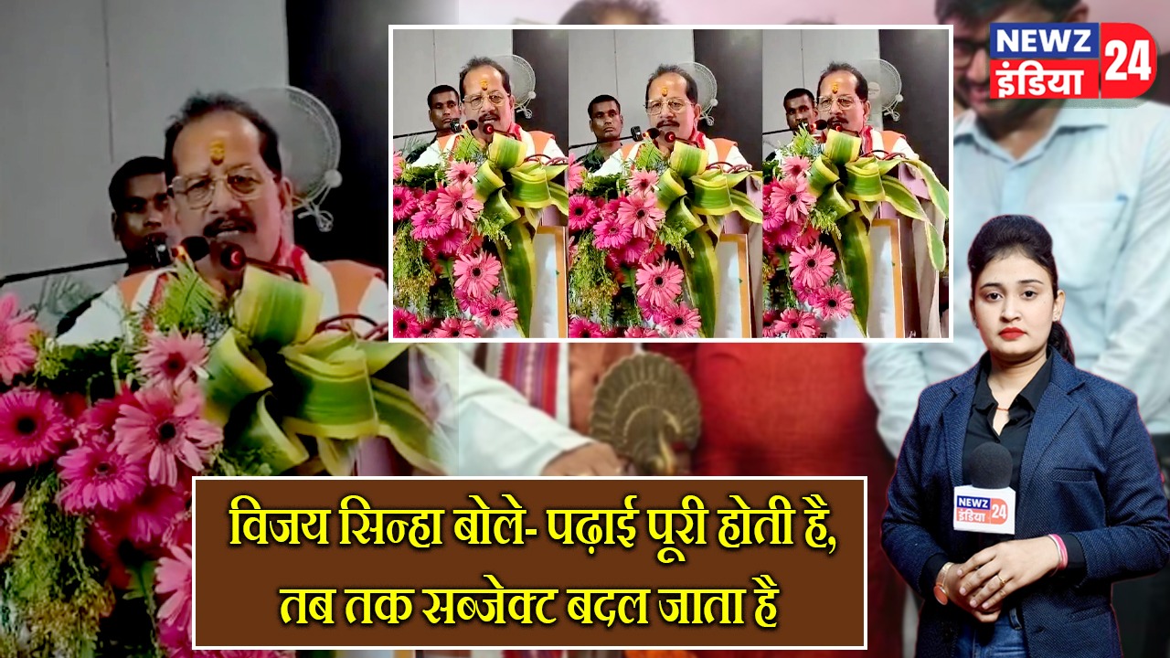 विजय सिन्हा बोले- पढ़ाई पूरी होती है, तब तक सब्जेक्ट बदल जाता है |
