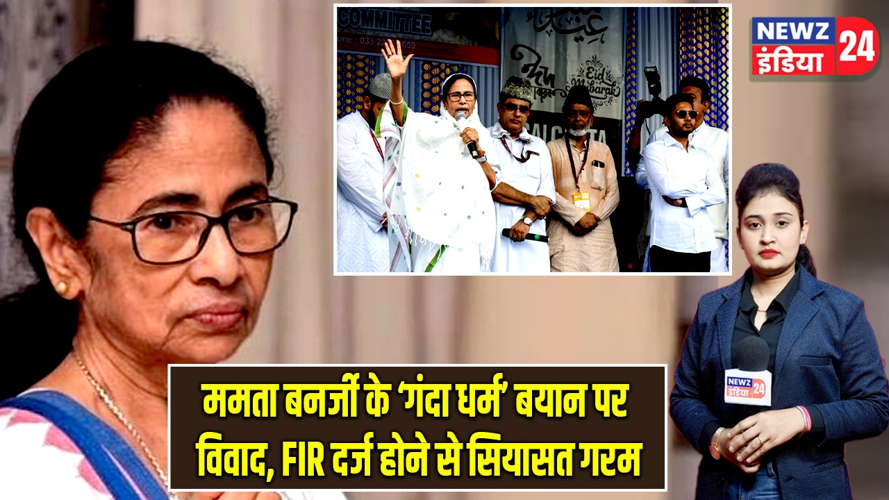 ममता बनर्जी के ‘गंदा धर्म’ बयान पर विवाद, FIR दर्ज होने से सियासत गरम |