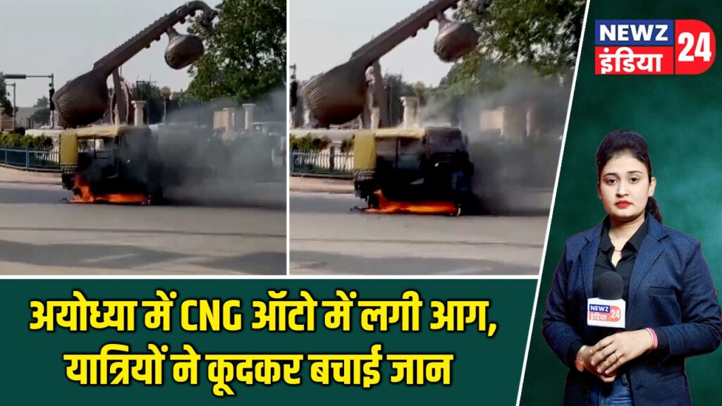 अयोध्या में CNG ऑटो में लगी आग, यात्रियों ने कूदकर बचाई जान |