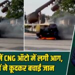 अयोध्या में CNG ऑटो में लगी आग, यात्रियों ने कूदकर बचाई जान |
