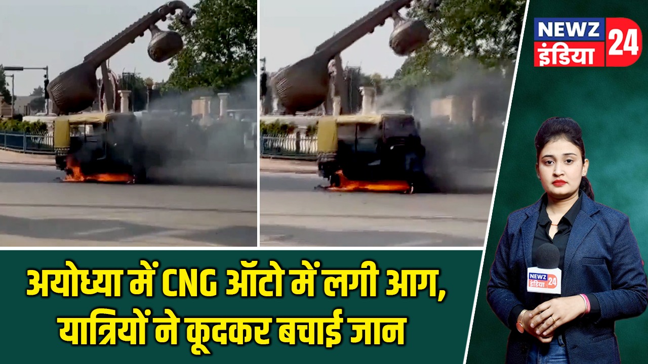 अयोध्या में CNG ऑटो में लगी आग, यात्रियों ने कूदकर बचाई जान |