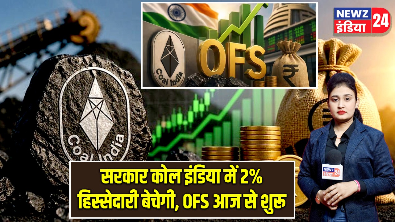 सरकार कोल इंडिया में 2% हिस्सेदारी बेचेगी, OFS आज से शुरू |