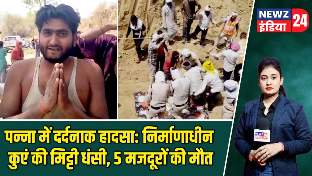 पन्ना में दर्दनाक हादसा: निर्माणाधीन कुएं की मिट्टी धंसी, 5 मजदूरों की मौत |