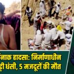 पन्ना में दर्दनाक हादसा: निर्माणाधीन कुएं की मिट्टी धंसी, 5 मजदूरों की मौत |