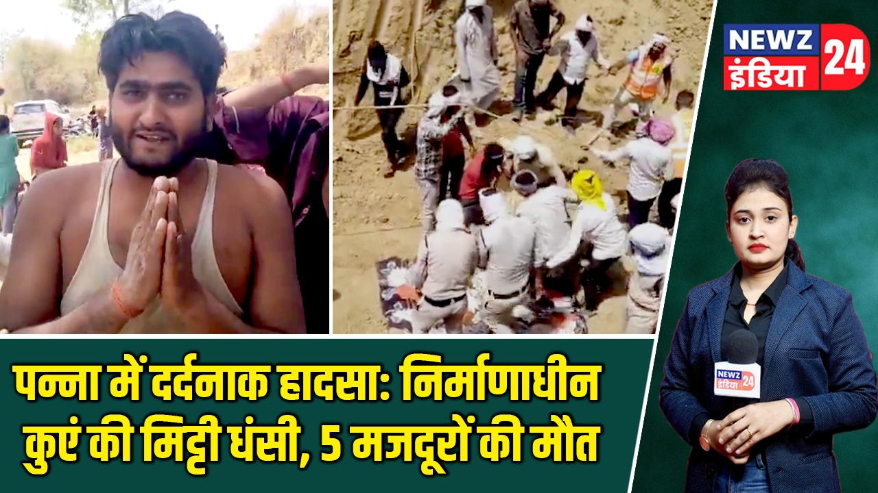 पन्ना में दर्दनाक हादसा: निर्माणाधीन कुएं की मिट्टी धंसी, 5 मजदूरों की मौत |