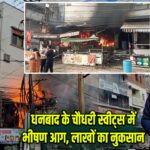 धनबाद के चौधरी स्वीट्स में भीषण आग, लाखों का नुकसान |