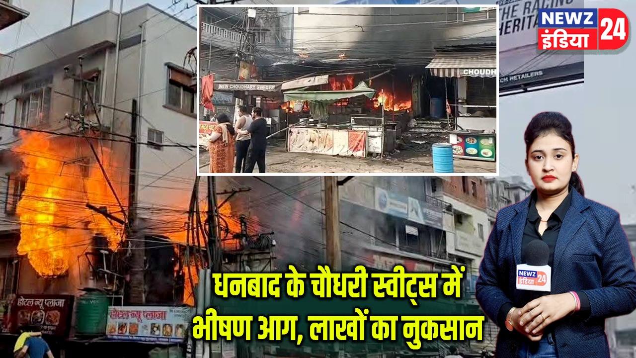 धनबाद के चौधरी स्वीट्स में भीषण आग, लाखों का नुकसान |