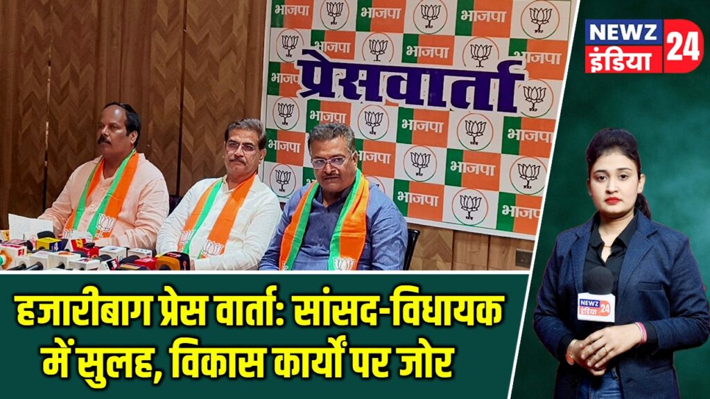हजारीबाग प्रेस वार्ता: सांसद-विधायक में सुलह, विकास कार्यों पर जोर |
