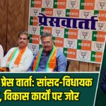 हजारीबाग प्रेस वार्ता: सांसद-विधायक में सुलह, विकास कार्यों पर जोर |