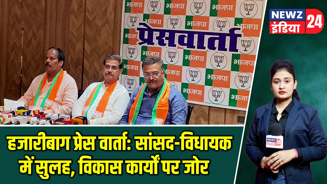 हजारीबाग प्रेस वार्ता: सांसद-विधायक में सुलह, विकास कार्यों पर जोर |