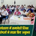 विभावि कार्यशाला में समावेशी शिक्षा पर जोर, विशेषज्ञों ने साझा किए अनुभव |