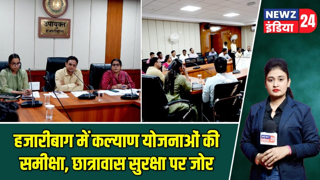 हजारीबाग में कल्याण योजनाओं की समीक्षा, छात्रावास सुरक्षा पर जोर |