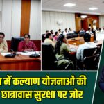 हजारीबाग में कल्याण योजनाओं की समीक्षा, छात्रावास सुरक्षा पर जोर |
