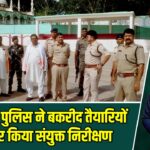 हजारीबाग पुलिस ने बकरीद तैयारियों को लेकर किया संयुक्त निरीक्षण |