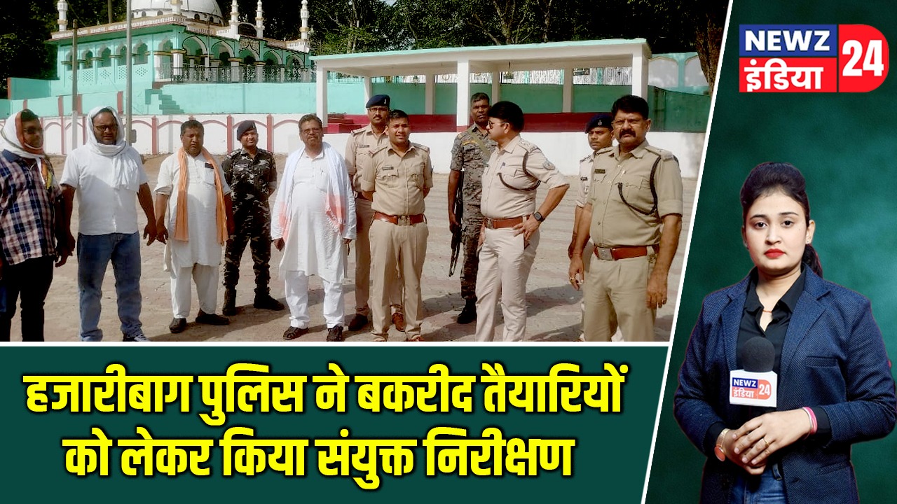 हजारीबाग पुलिस ने बकरीद तैयारियों को लेकर किया संयुक्त निरीक्षण |