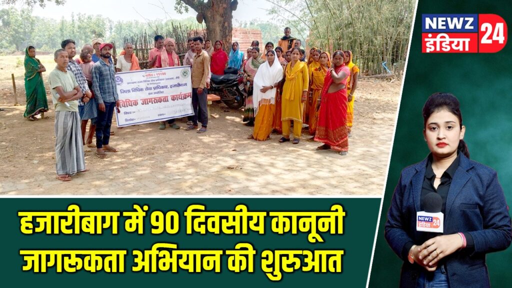 हजारीबाग में 90 दिवसीय कानूनी जागरूकता अभियान की शुरुआत |