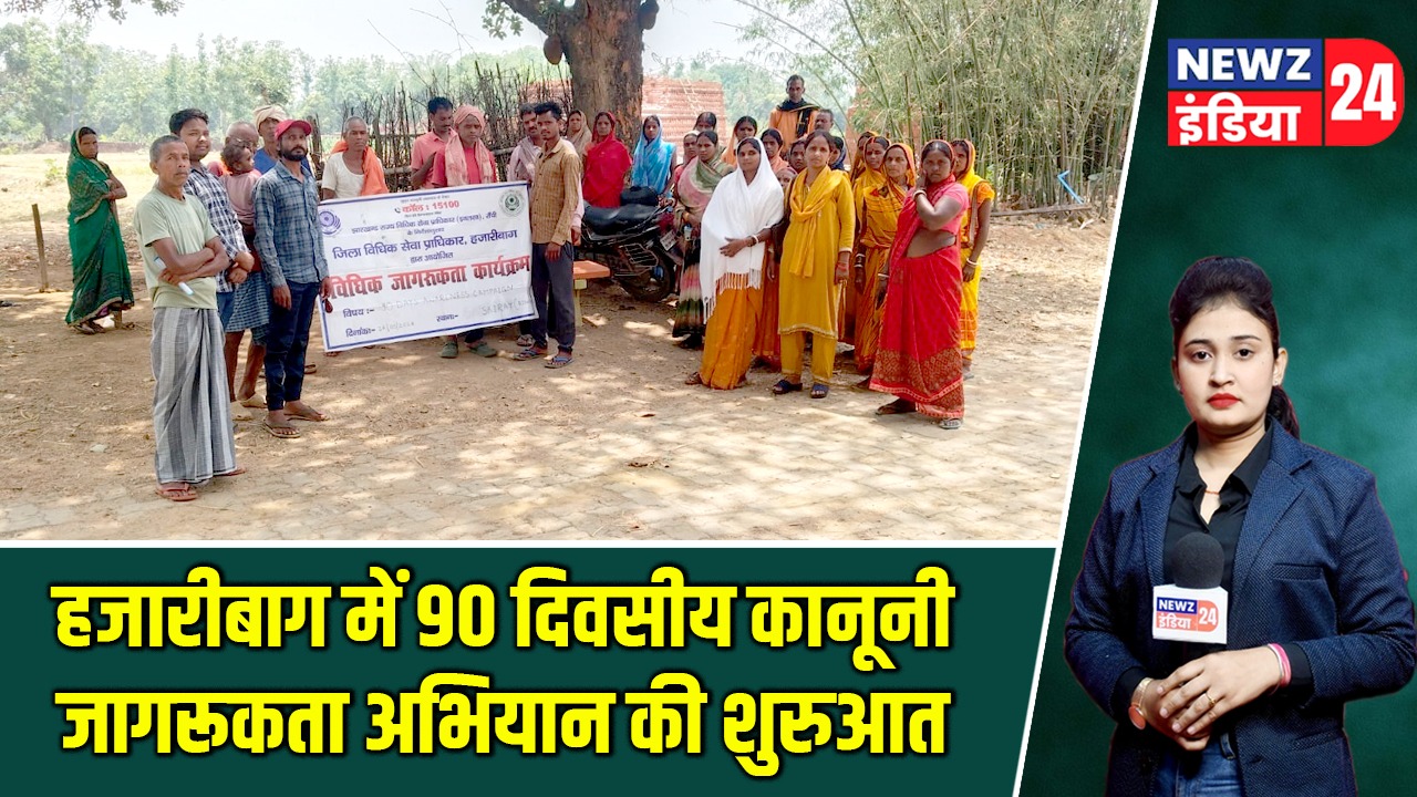 हजारीबाग में 90 दिवसीय कानूनी जागरूकता अभियान की शुरुआत |