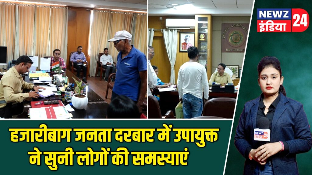 हजारीबाग जनता दरबार में उपायुक्त ने सुनी लोगों की समस्याएं