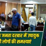 हजारीबाग जनता दरबार में उपायुक्त ने सुनी लोगों की समस्याएं