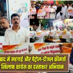 धनबाद में महंगाई और पेट्रोल-डीजल कीमतों के खिलाफ कांग्रेस का हस्ताक्षर अभियान |