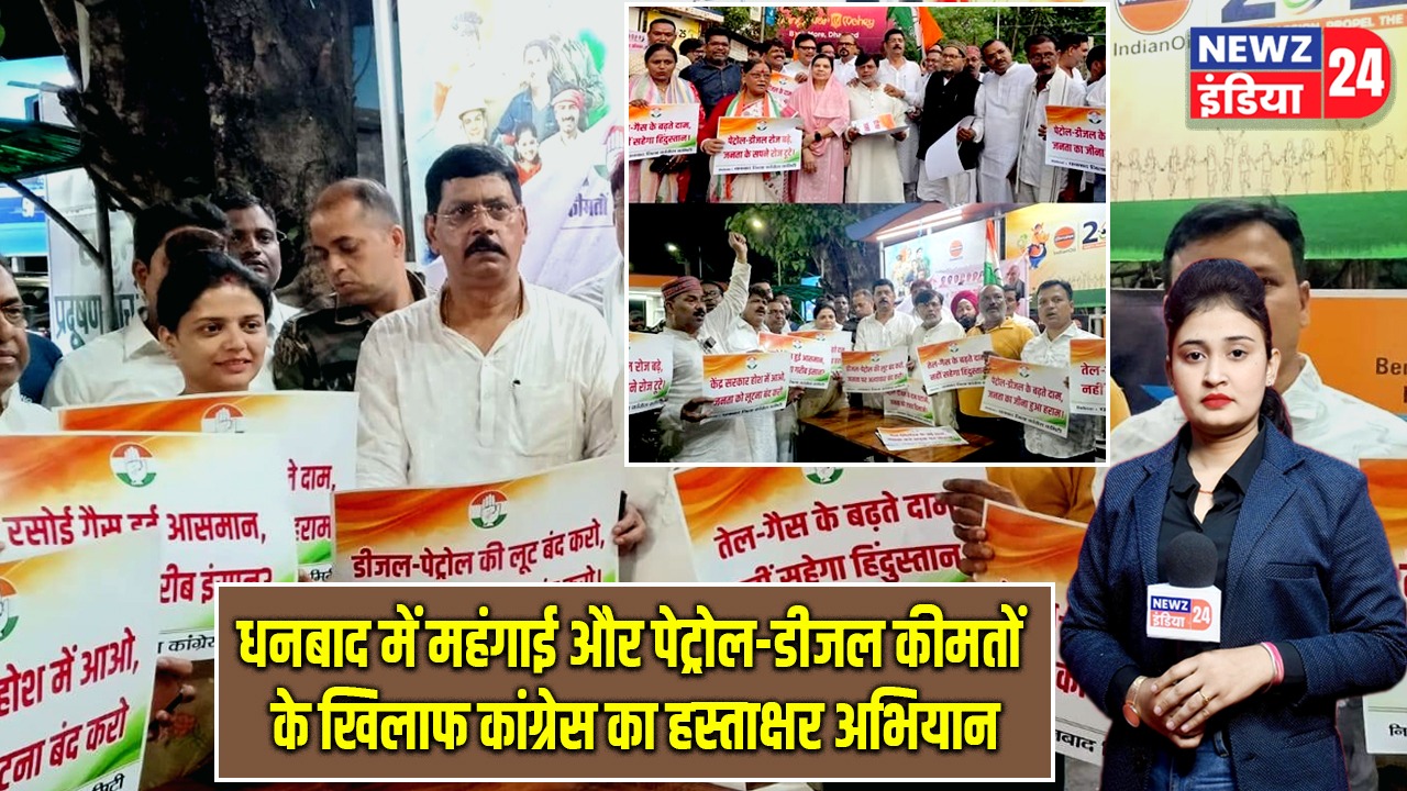 धनबाद में महंगाई और पेट्रोल-डीजल कीमतों के खिलाफ कांग्रेस का हस्ताक्षर अभियान |
