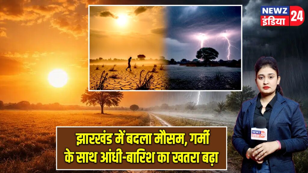 झारखंड में बदला मौसम, गर्मी के साथ आंधी-बारिश का खतरा बढ़ा