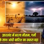झारखंड में बदला मौसम, गर्मी के साथ आंधी-बारिश का खतरा बढ़ा