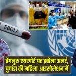 बेंगलुरु एयरपोर्ट पर इबोला अलर्ट, युगांडा की महिला आइसोलेशन में |