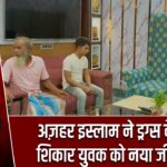 अज़हर इस्लाम ने ड्रग्स के लत के शिकार युवक को नया जीवन दिया |