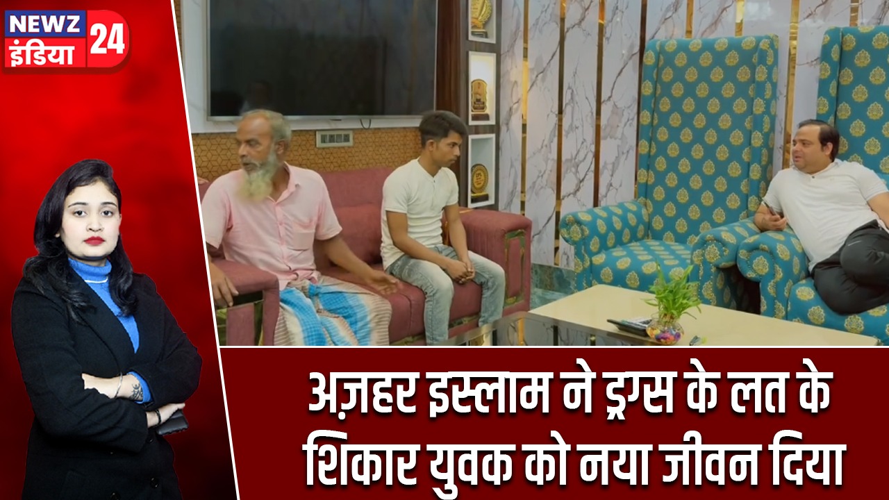 अज़हर इस्लाम ने ड्रग्स के लत के शिकार युवक को नया जीवन दिया |