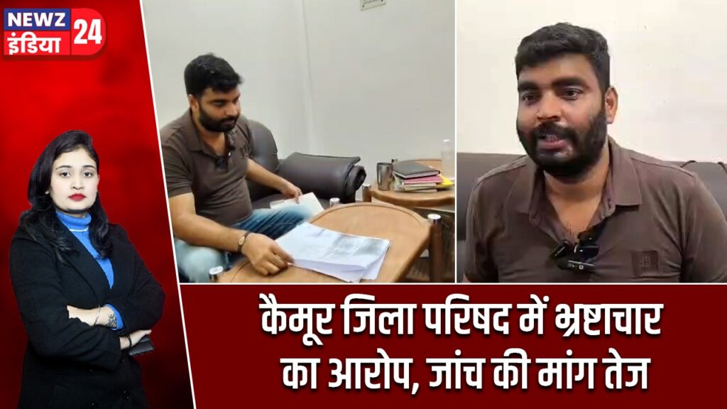 कैमूर जिला परिषद में भ्रष्टाचार का आरोप, जांच की मांग तेज |