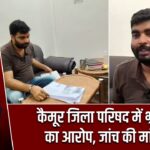 कैमूर जिला परिषद में भ्रष्टाचार का आरोप, जांच की मांग तेज |
