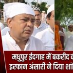 मधुपुर ईदगाह में बकरीद की नमाज, इरफान अंसारी ने दिया शांति का संदेश |