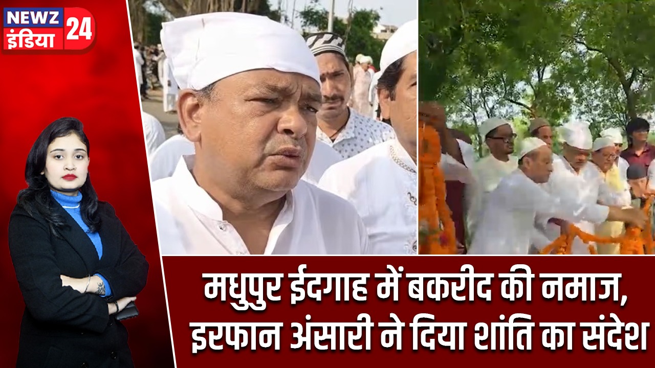 मधुपुर ईदगाह में बकरीद की नमाज, इरफान अंसारी ने दिया शांति का संदेश |