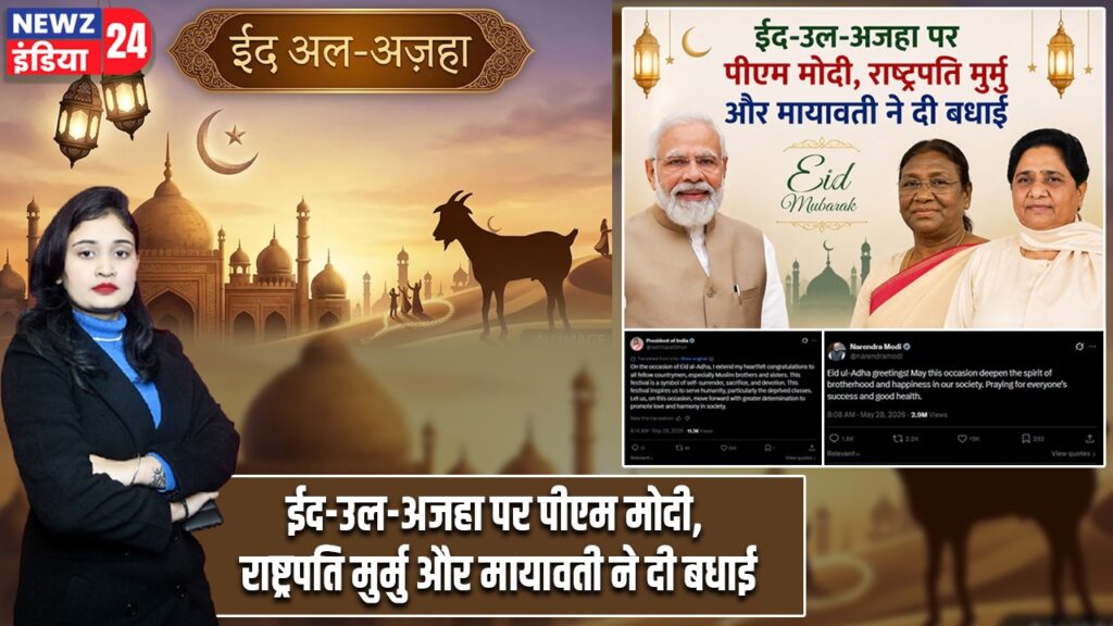 ईद-उल-अजहा पर पीएम मोदी, राष्ट्रपति मुर्मु और मायावती ने दी बधाई