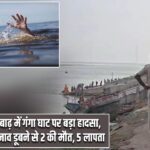 बाढ़ में गंगा घाट पर बड़ा हादसा, नाव डूबने से 2 की मौत, 5 लापता |