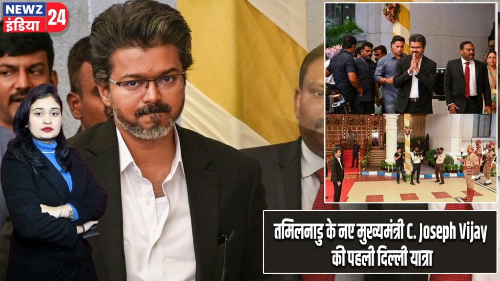 तमिलनाडु के नए मुख्यमंत्री C. Joseph Vijay की पहली दिल्ली यात्रा |