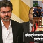 तमिलनाडु के नए मुख्यमंत्री C. Joseph Vijay की पहली दिल्ली यात्रा |