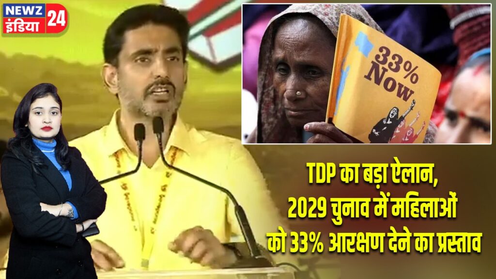 TDP का बड़ा ऐलान, 2029 चुनाव में महिलाओं को 33% आरक्षण देने का प्रस्ताव |