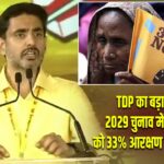 TDP का बड़ा ऐलान, 2029 चुनाव में महिलाओं को 33% आरक्षण देने का प्रस्ताव |