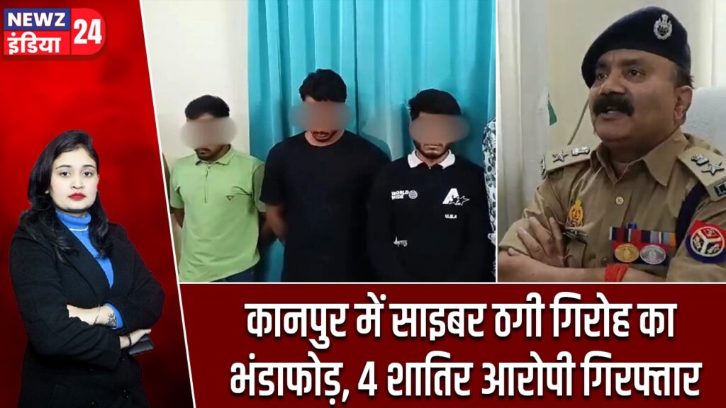 कानपुर में साइबर ठगी गिरोह का भंडाफोड़, 4 शातिर आरोपी गिरफ्तार |