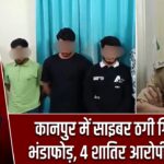 कानपुर में साइबर ठगी गिरोह का भंडाफोड़, 4 शातिर आरोपी गिरफ्तार |