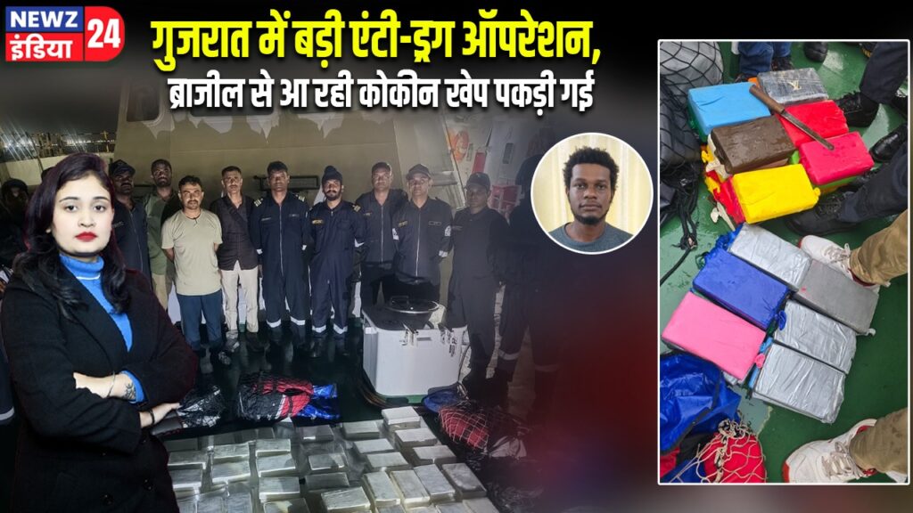 गुजरात में बड़ी एंटी-ड्रग ऑपरेशन, ब्राजील से आ रही कोकीन खेप पकड़ी गई |