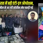 गुजरात में बड़ी एंटी-ड्रग ऑपरेशन, ब्राजील से आ रही कोकीन खेप पकड़ी गई |