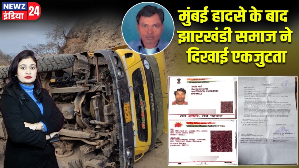 मुंबई हादसे के बाद झारखंडी समाज ने दिखाई एकजुटता |