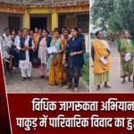 विधिक जागरूकता अभियान के तहत पाकुड़ में पारिवारिक विवाद का हुआ समाधान |