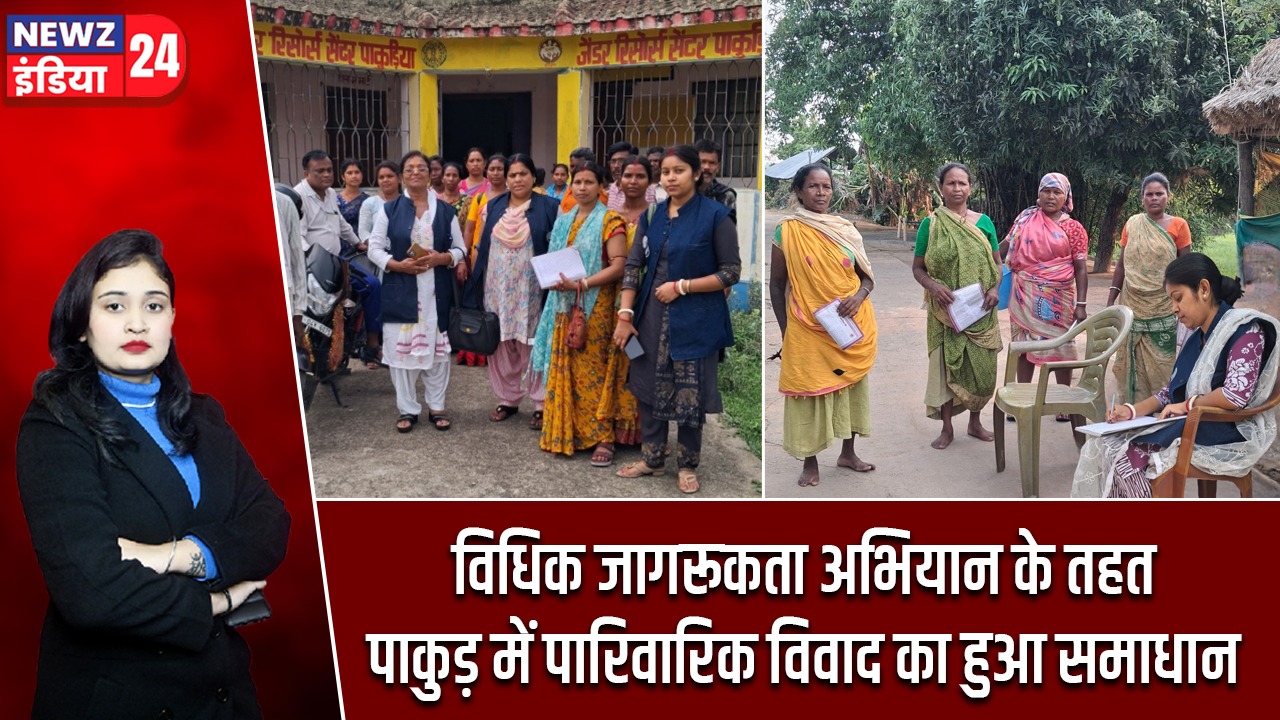 विधिक जागरूकता अभियान के तहत पाकुड़ में पारिवारिक विवाद का हुआ समाधान |