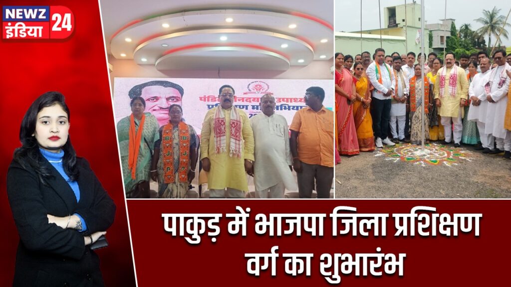 पाकुड़ में भाजपा जिला प्रशिक्षण वर्ग का शुभारंभ |